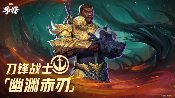 刀锋战士「幽渊赤刃」| 制服上新预告截图
