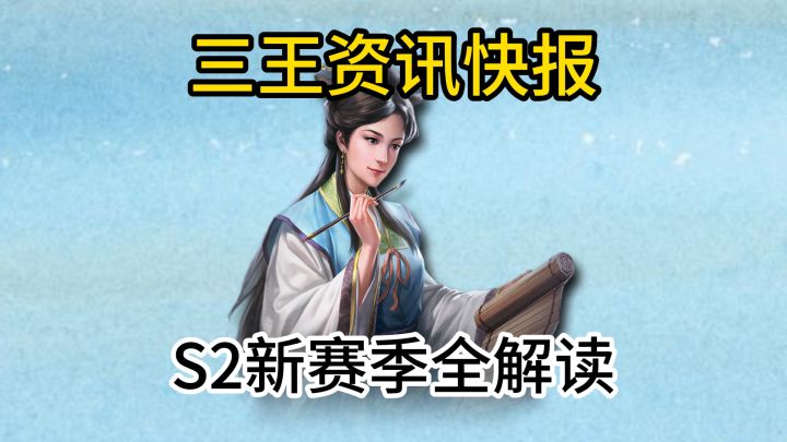 三王S2新赛季全解析截图