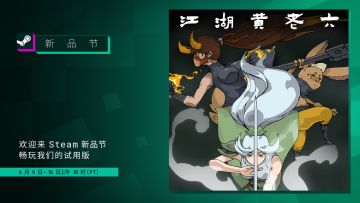 《江湖黄老六》steam新品节demo已上线
