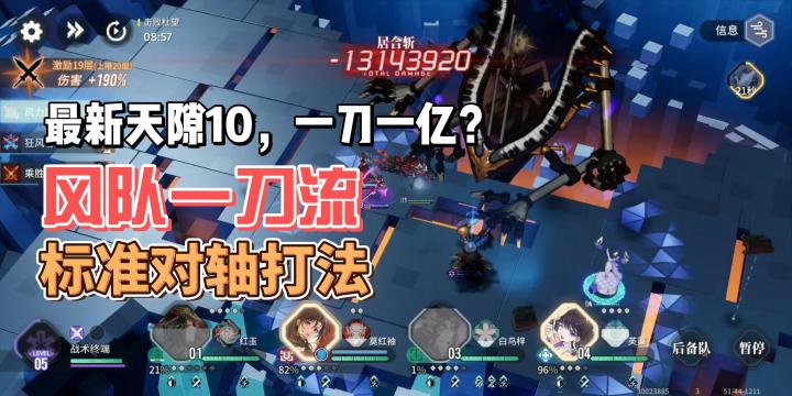 【非自愿幸存攻略】天隙10风队一刀流标准对照轴打法截图