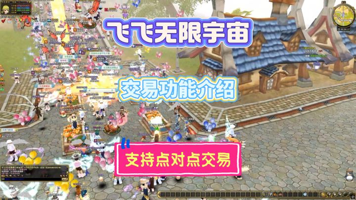 《飞飞无限宇宙》交易功能介绍，支持点对点交易截图
