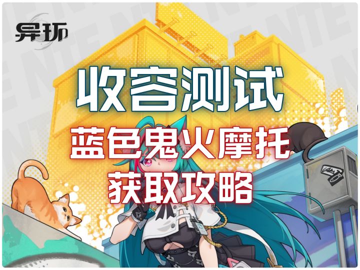 《异环》收容测试:1分钟教你解锁蓝色鬼火摩托!截图