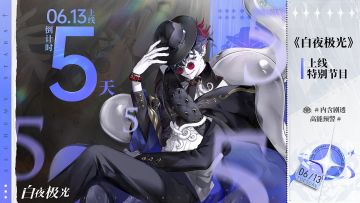 ✦上线倒计时5天✦特别节目即将开播！