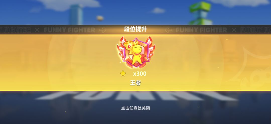 赛季王者 1