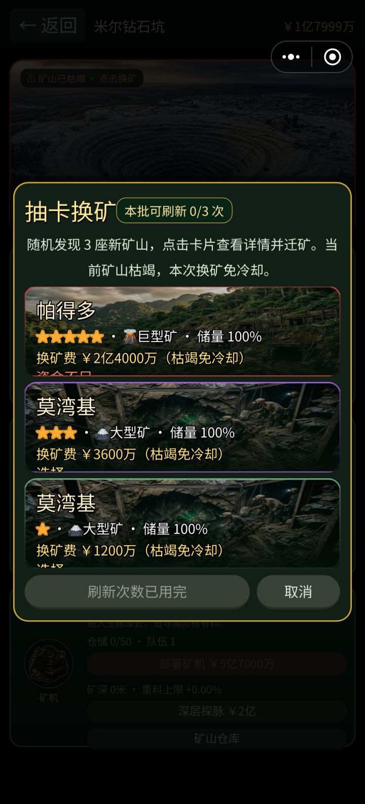 刷新了十几次都是枯竭，这还怎么采矿？截图