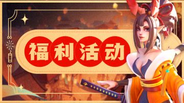 福利活动 | 各位大人玩上古时会配什么BGM呢？