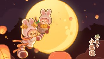 献上中秋的福利与祝福，不要错过哦！