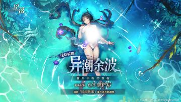 「异潮余波」前瞻剧情解锁：意外不断的旅程