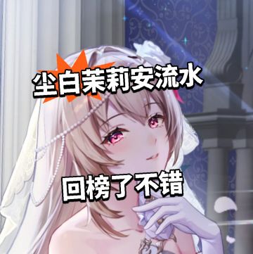 尘白茉莉安流水 回榜了不错