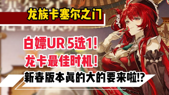 零氪必拿UR自选攻略!新活动世界树回响必看!截图