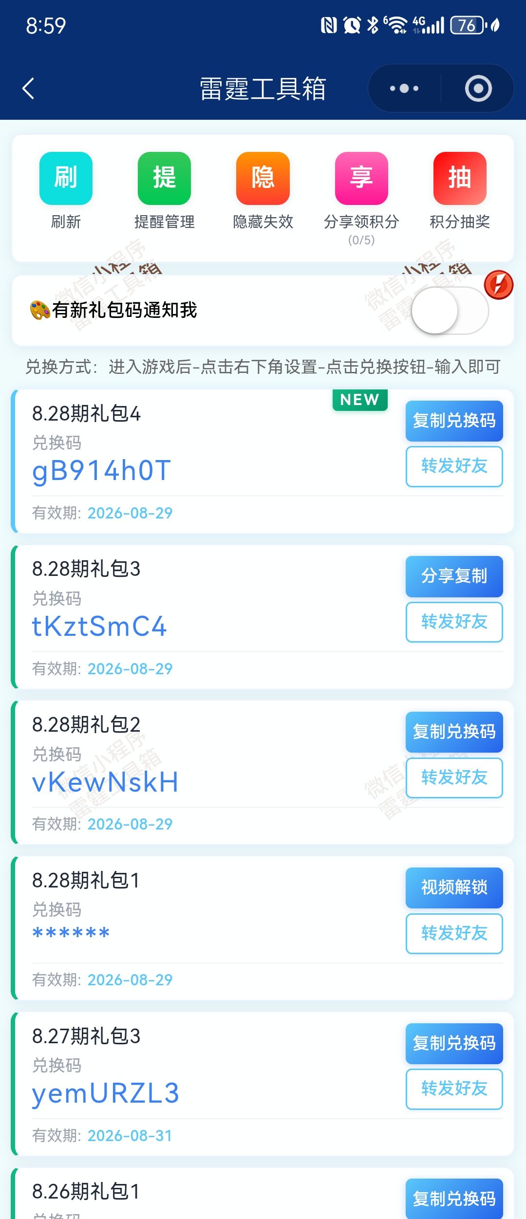 8月截止29日20多个兑换码,月底过期! 1