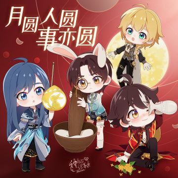 【神仙记事录】中秋特别福利