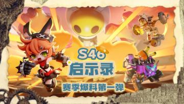 【S46启示录赛季】更新内容爆料第一弹