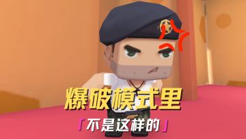 旮旯爆破里不是这样的！我不接受！