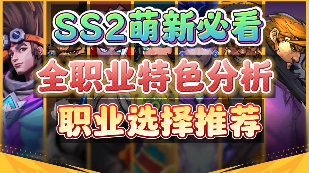 【火炬之光无限】SS2职业推荐，简单易懂，16大职业特性一个视频看懂。开服到底玩哪个？截图