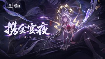 止流·携金宴夜丨实机展示