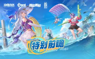 《交错战线》「虚海奇谭」版本特别前瞻