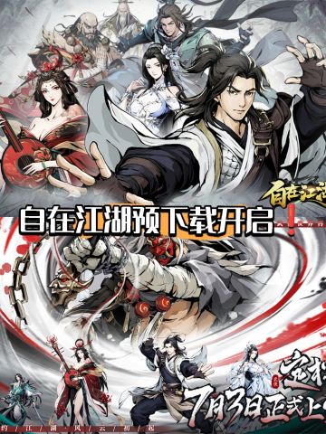 《自在江湖》公测情报✨