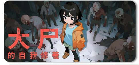 大尸的自我修养 Build.22596298 1