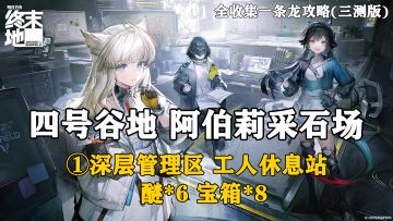 【终末地】四号谷地-阿伯莉采石场1全收集一条龙攻略(三测版)