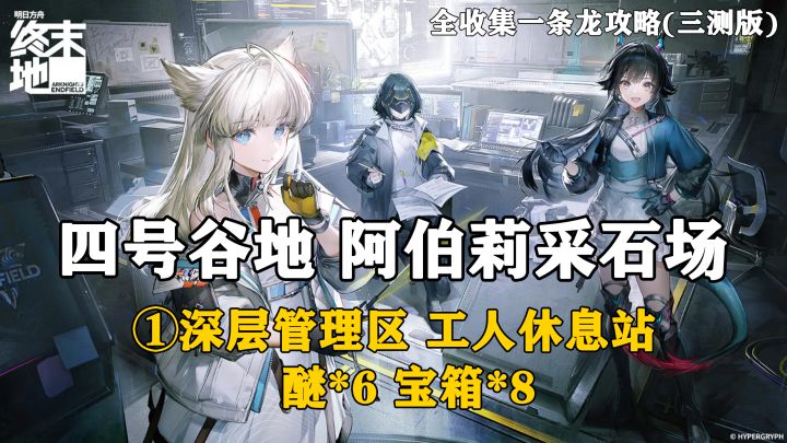 【终末地】四号谷地-阿伯莉采石场1全收集一条龙攻略(三测版)截图