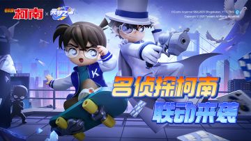 【联动爆料】江户川柯南vs怪盗基德，联动第二弹开启！