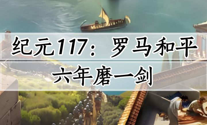 《纪元117:罗马和平》测评截图