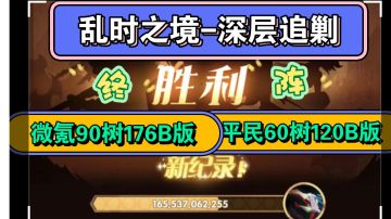 剑与远征《深层追剿》根据练度三套终阵容解析176B-120B