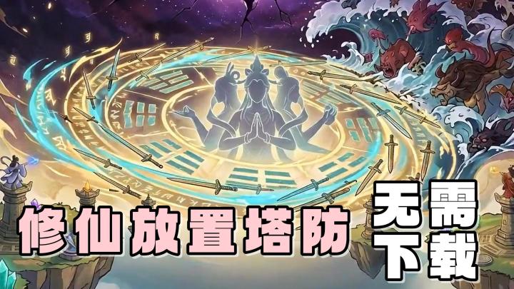 邪恶的怪物，正在入侵世界！快来招募神灵，一起抵御它们的攻击截图
