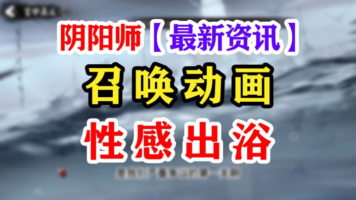 【阴阳师】孔雀明王湿身出浴召唤动画截图