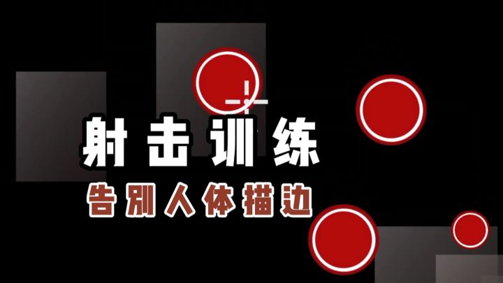 射击训练×内存超小⁉️队友都说我开了...截图