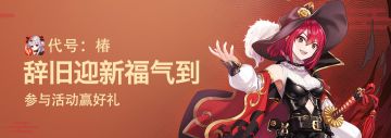 已开奖丨《代号：椿》Q群“新椿祈福”评论活动