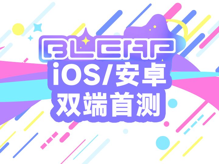 【Bleap】双端线上测试公告+曲目试听！全新3d跑酷音游！截图
