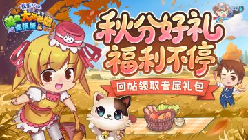 [礼包] 秋分互动赢礼包，共赏秋日好时光丨【秋分礼包】限时掉落