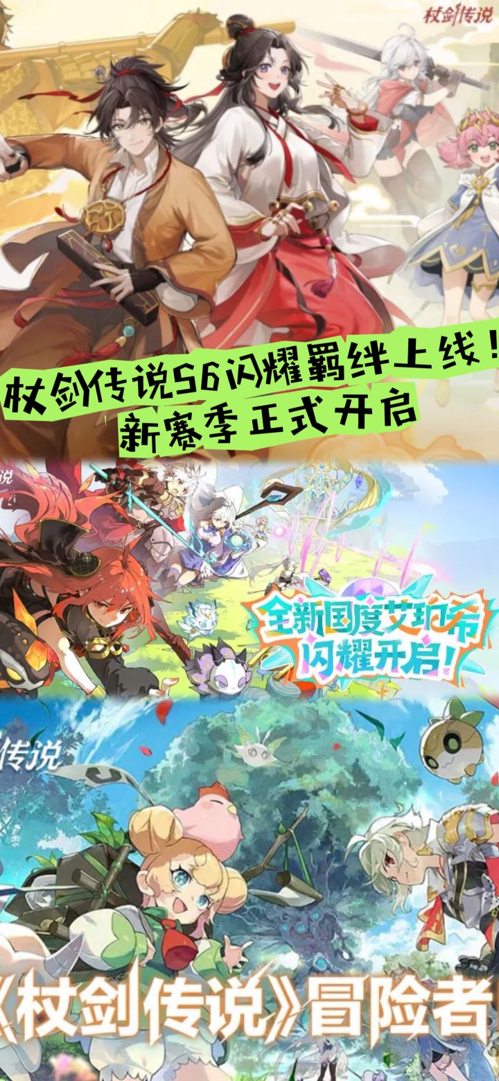 杖剑传说S6闪耀羁绊上线!新赛季正式开启截图