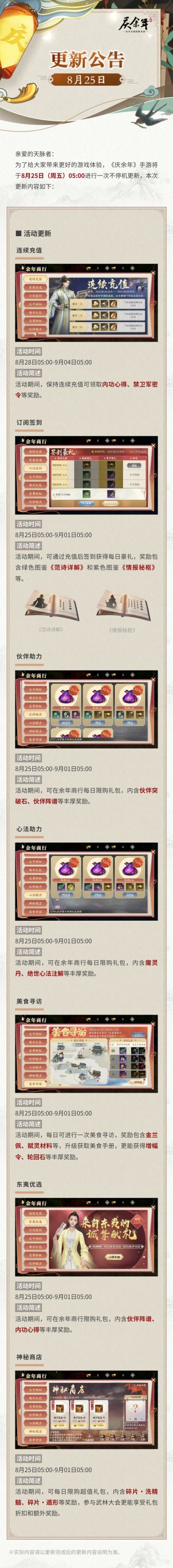 【公告】庆余年手游8月25日更新公告