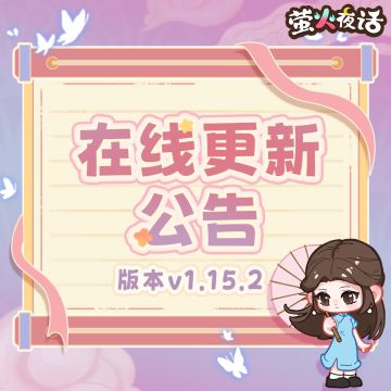 🎁v1.15.2版本在线更新公告