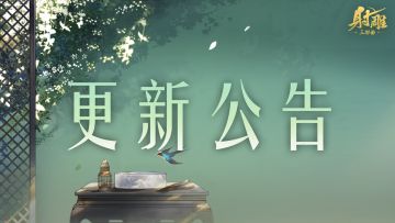 更新公告 | 无量神剑平衡性调整，五一活动开启！