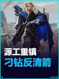 源工重镇-猎枭刁钻反清箭