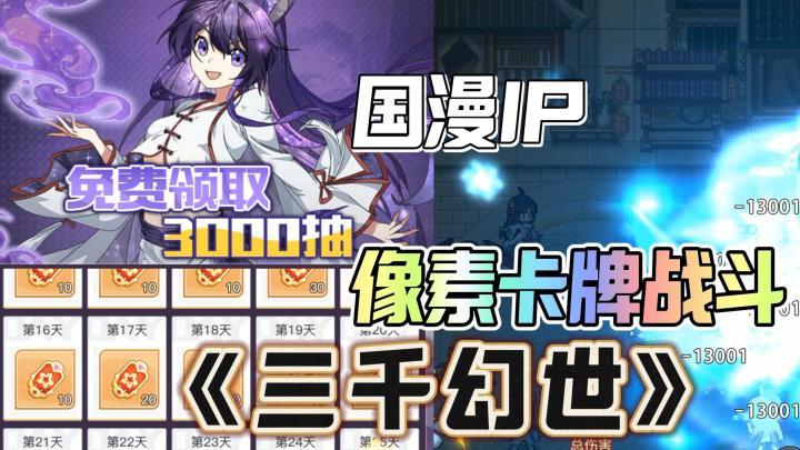 像素回合战,送出3000抽是真是假?国漫IP角色齐聚《三千幻世》截图