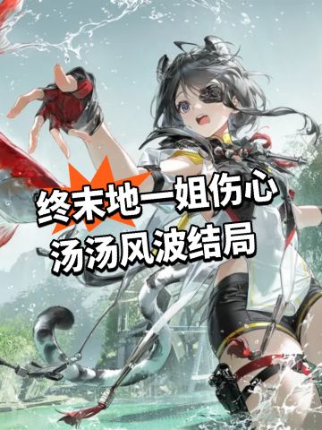 终末地一姐伤心 汤汤风波结局