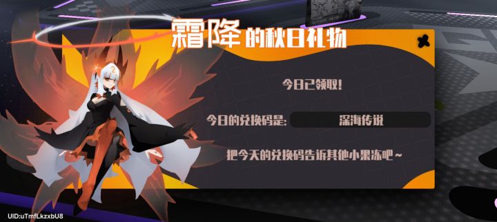9月7日:霜降的秋日礼物兑换码截图