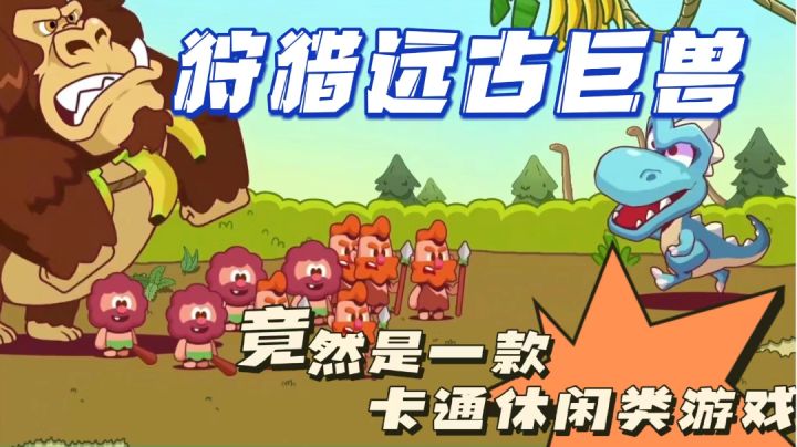 一起狩猎原始巨兽，我竟然在当原始人截图
