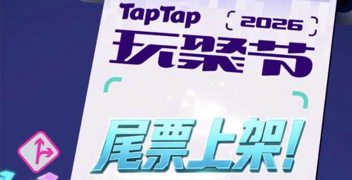 【抽奖】玩聚节门票售罄！尾票上架！有12号票！最后一波！！截图