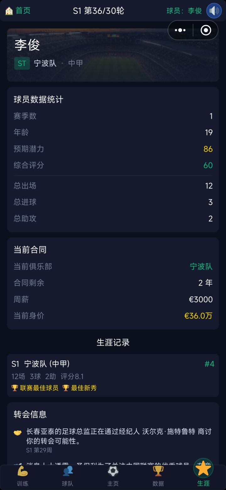 这么快就可以转会啦人生涯模式不错,十个⭐️截图