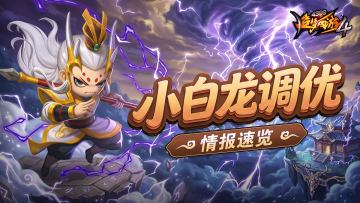 【爆料】白龙调整抢先看！