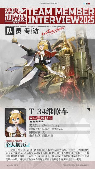 队员介绍丨行动代号：T-34维修车