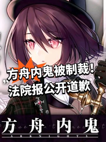 方舟内鬼被制裁！法院报公开道歉