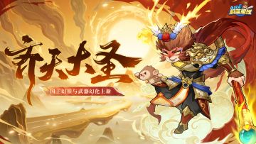 新春爆料④ | 国王幻形「齐天大圣」与「金箍棒」上新！