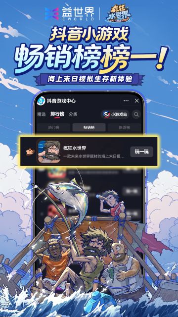 《疯狂水世界》荣登抖音畅销榜榜一！
